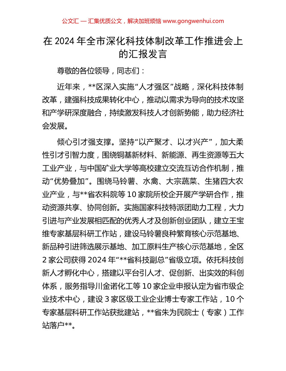 在2024年全市深化科技体制改革工作推进会上的汇报发言_第1页