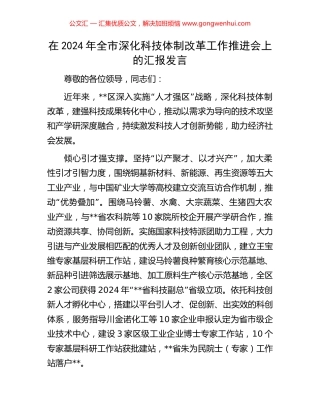 在2024年全市深化科技体制改革工作推进会上的汇报发言