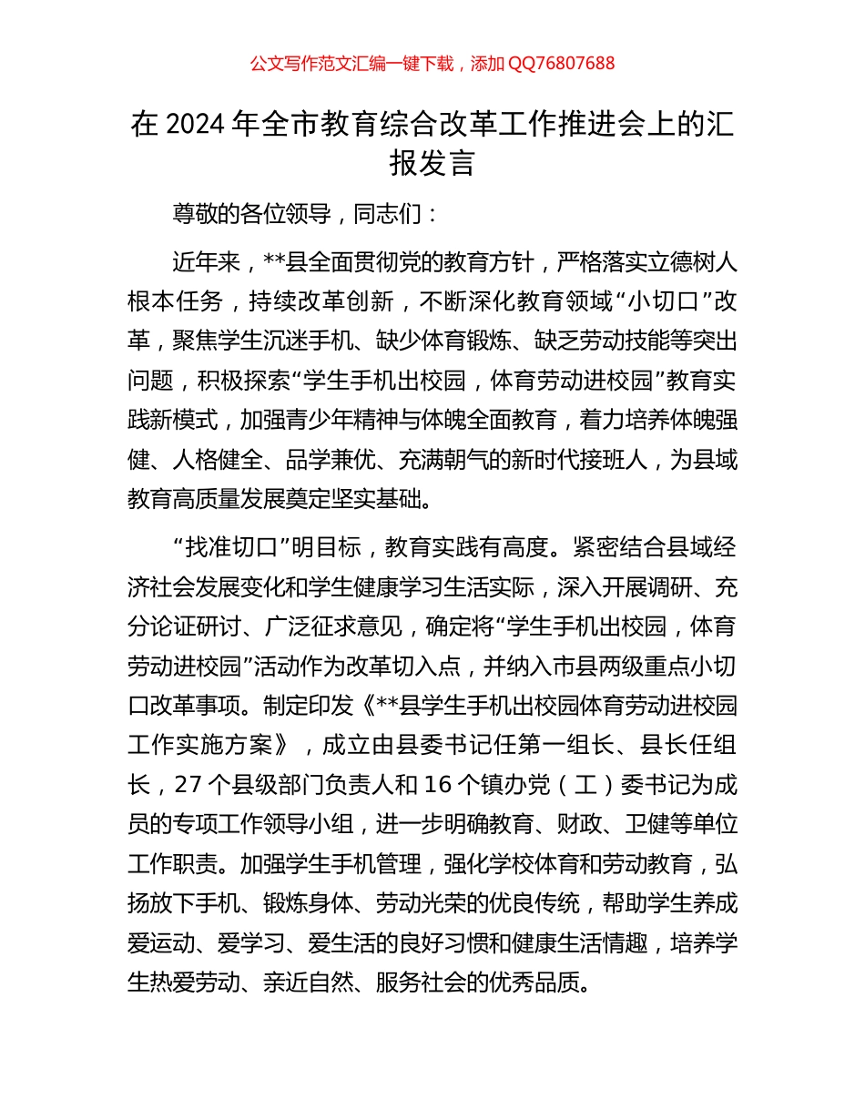 在2024年全市教育综合改革工作推进会上的汇报发言_第1页