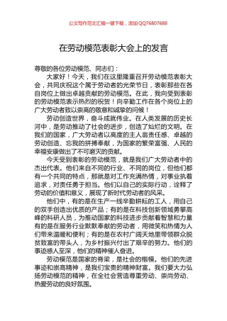 在劳动模范表彰大会上的发言