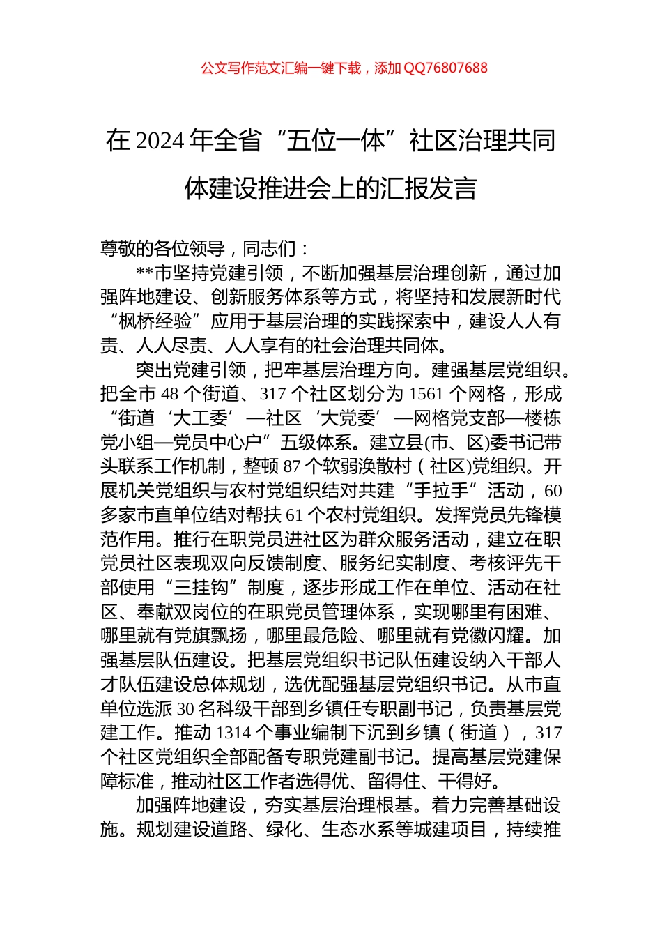 在2024年全省“五位一体”社区治理共同体建设推进会上的汇报发言_第1页