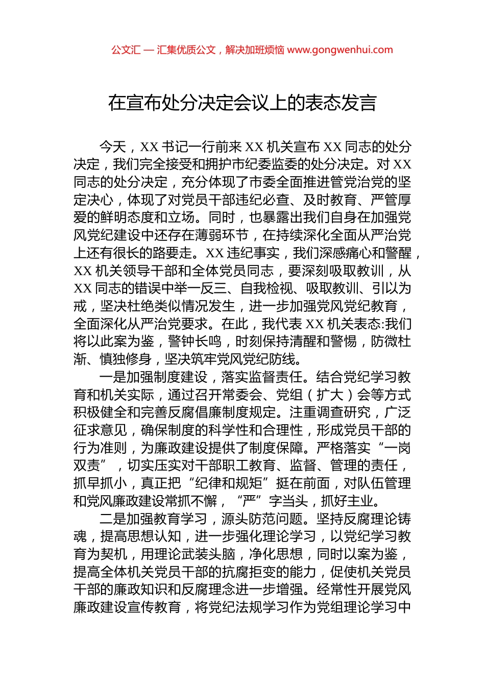 在宣布处分决定会议上的表态发言_第1页