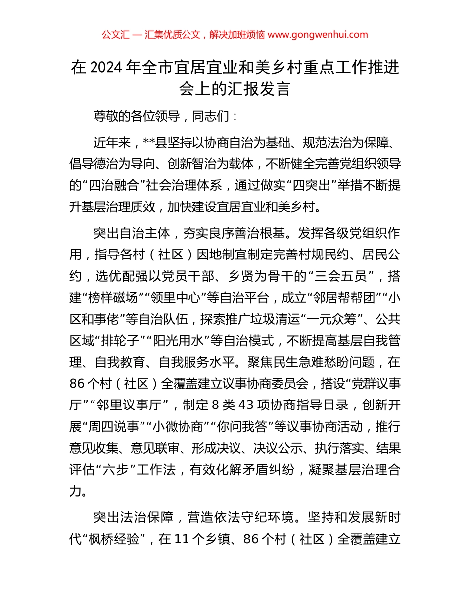在2024年全市宜居宜业和美乡村重点工作推进会上的汇报发言_第1页