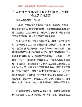 在2024年全市宜居宜业和美乡村重点工作推进会上的汇报发言