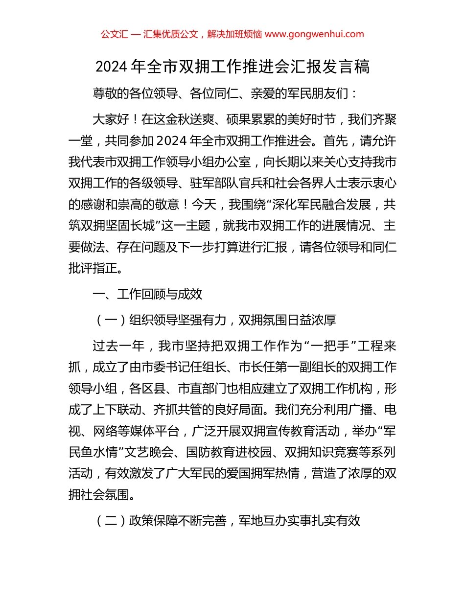 2024年全市双拥工作推进会汇报发言稿_第1页