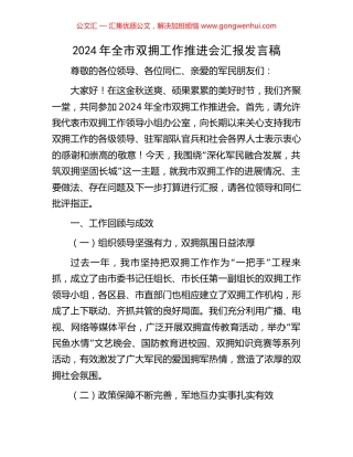 2024年全市双拥工作推进会汇报发言稿