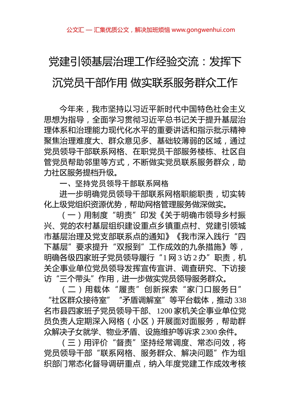 党建引领基层治理工作经验交流：发挥下沉党员干部作用+做实联系服务群众工作_第1页