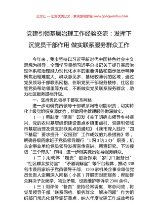 党建引领基层治理工作经验交流：发挥下沉党员干部作用+做实联系服务群众工作
