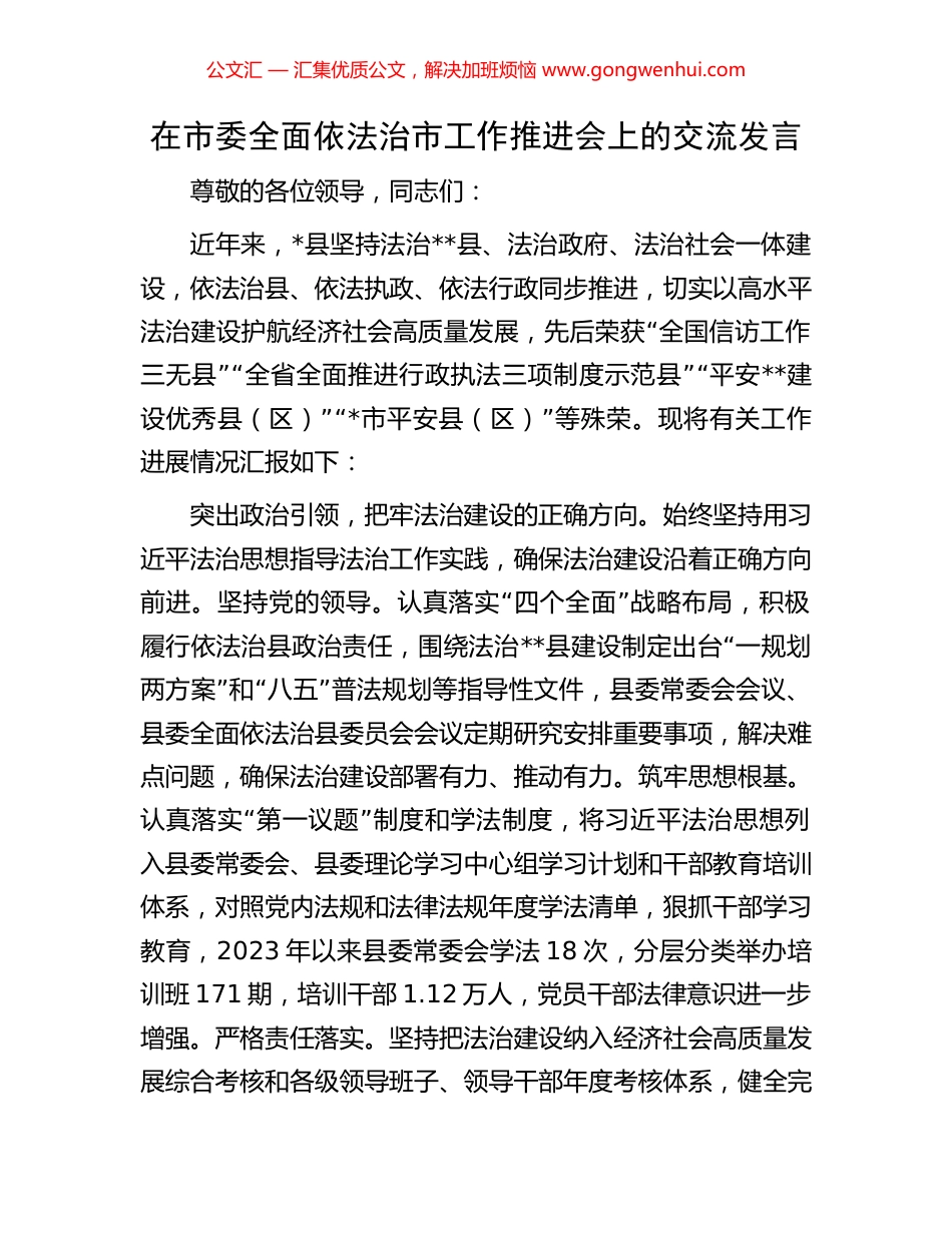 在市委全面依法治市工作推进会上的交流发言_第1页