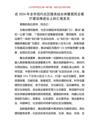 在2024年全市现代社区服务综合体暨居民会客厅建设推进会上的汇报发言