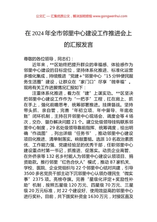 在2024年全市邻里中心建设工作推进会上的汇报发言