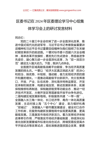 区委书记在2024年区委理论学习中心组集体学习会上的研讨发言材料