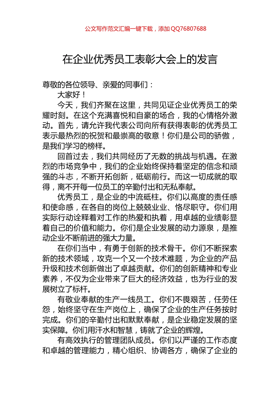 在企业优秀员工表彰大会上的发言_第1页