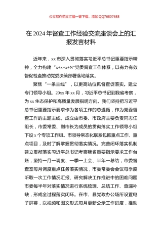 在2024年督查工作经验交流座谈会上的汇报发言材料