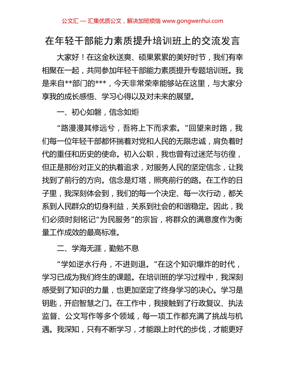 在年轻干部能力素质提升培训班上的交流发言_第1页