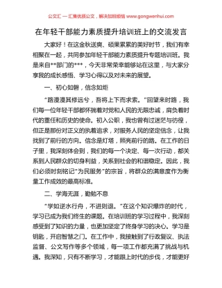 在年轻干部能力素质提升培训班上的交流发言