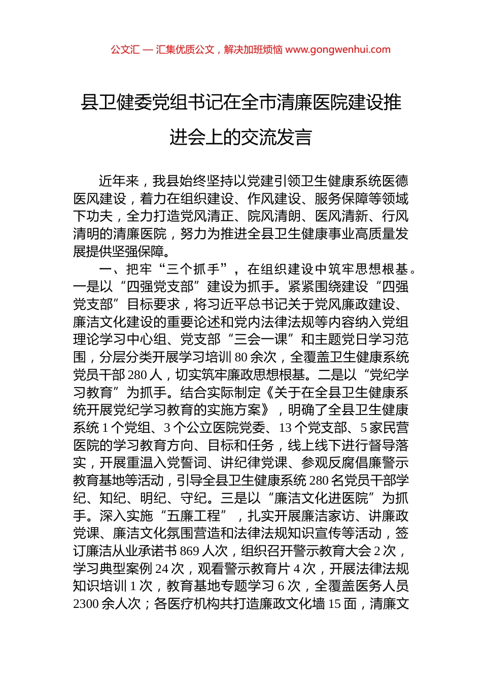 县卫健委党组书记在全市清廉医院建设推进会上的交流发言_第1页