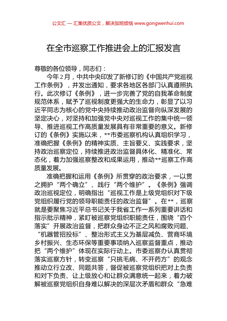 在全市巡察工作推进会上的汇报发言 (2)_第1页
