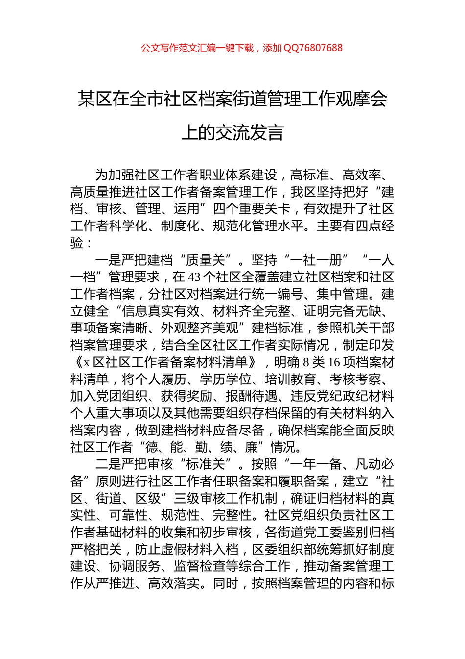 某区在全市社区档案街道管理工作观摩会上的交流发言_第1页