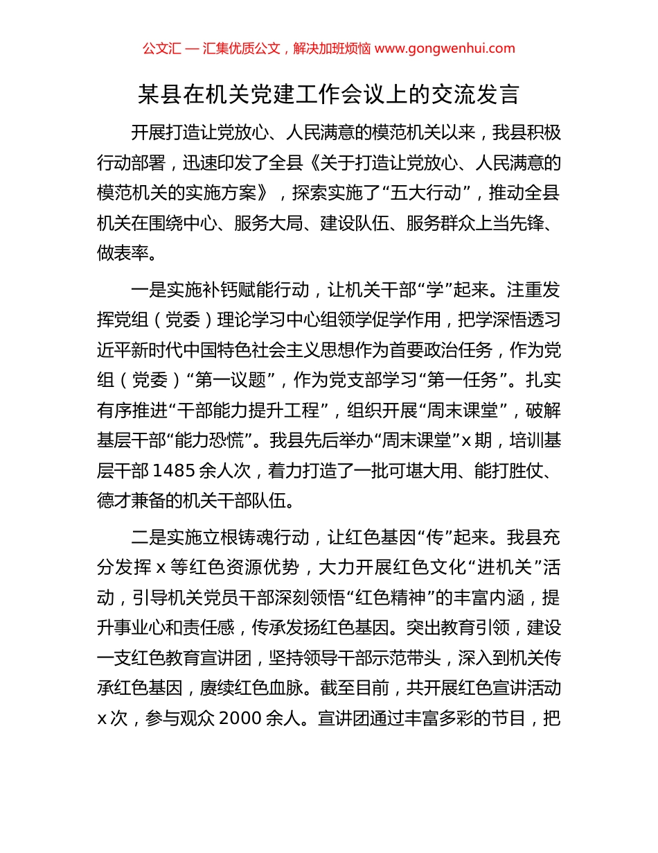 某县在机关党建工作会议上的交流发言_第1页
