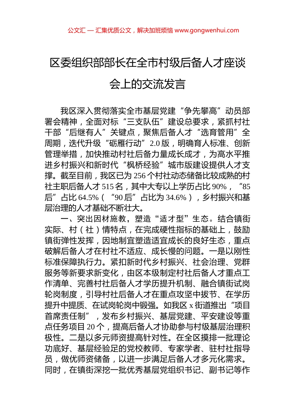 区委组织部部长在全市村级后备人才座谈会上的交流发言_第1页