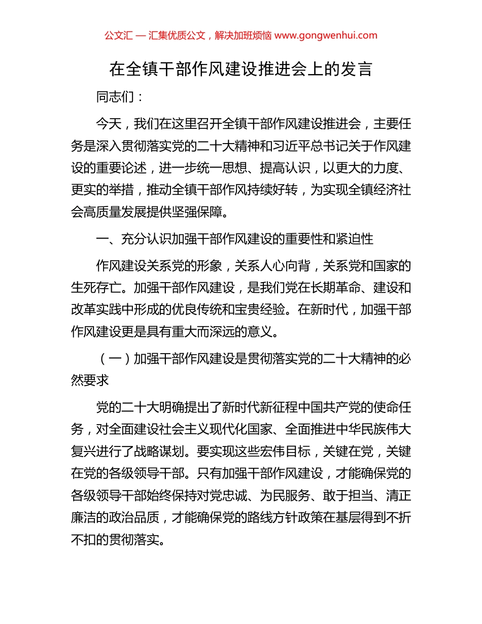 在全镇干部作风建设推进会上的发言_第1页