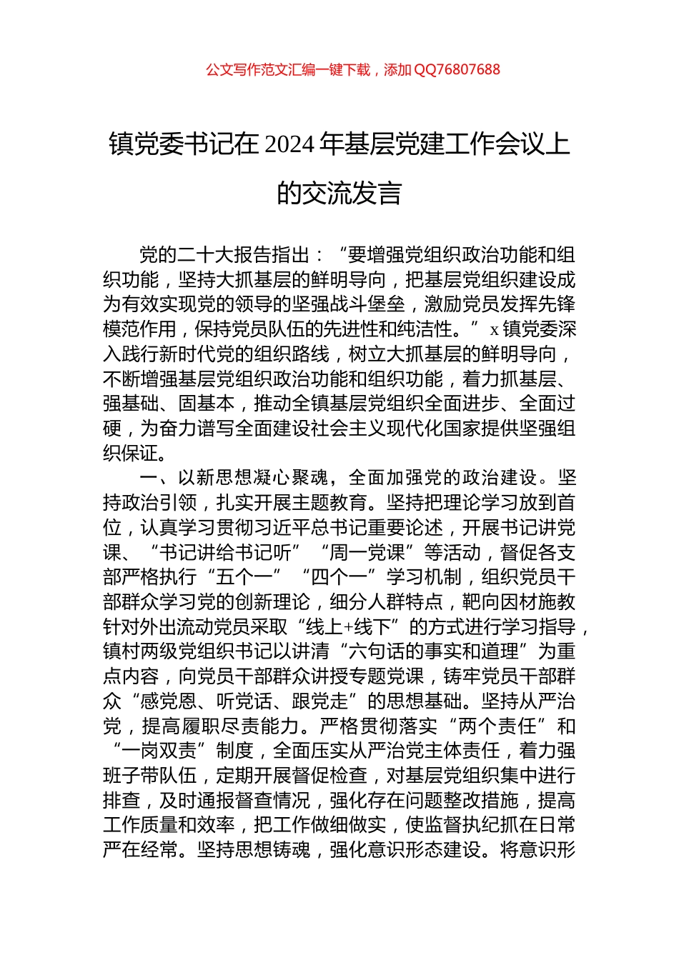 镇党委书记在2024年基层党建工作会议上的交流发言_第1页
