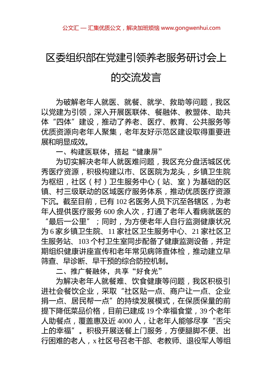 区委组织部在党建引领养老服务研讨会上的交流发言_第1页