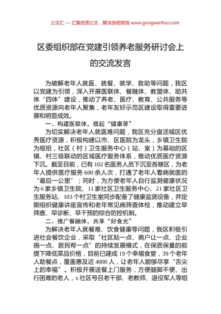 区委组织部在党建引领养老服务研讨会上的交流发言