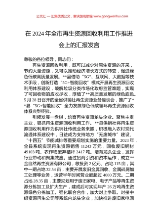 在2024年全市再生资源回收利用工作推进会上的汇报发言