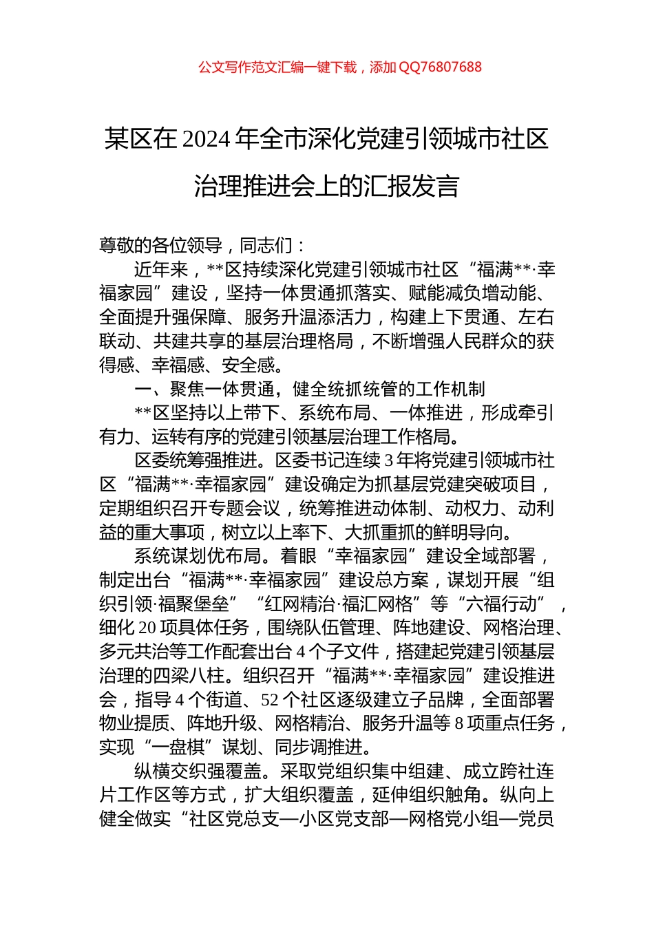 某区在2024年全市深化党建引领城市社区治理推进会上的汇报发言_第1页