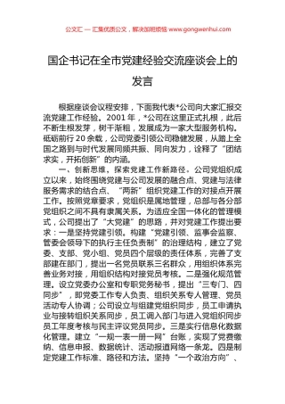 国企书记在全市党建经验交流座谈会上的发言