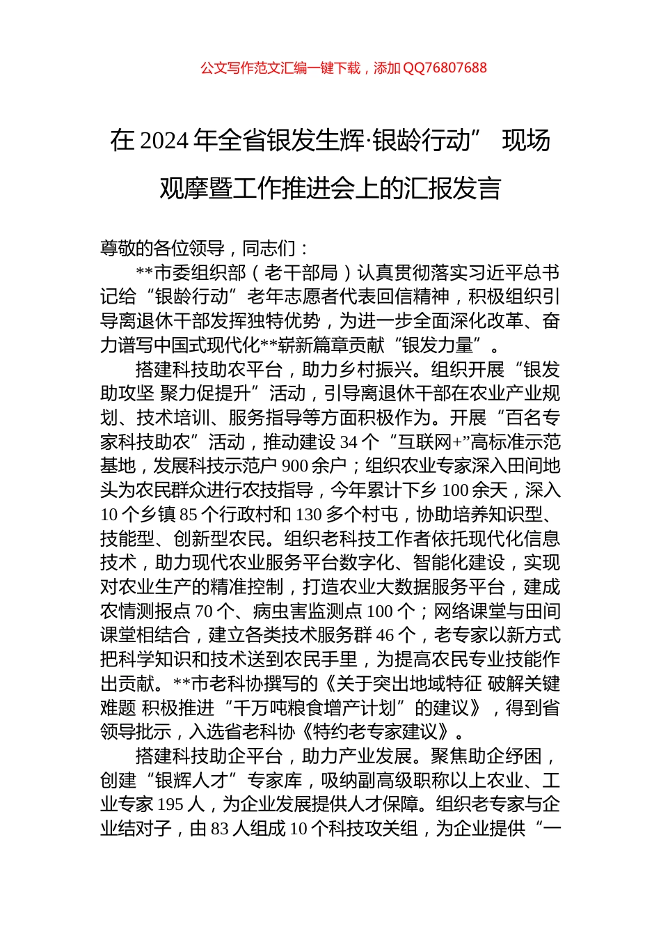 在2024年全省银发生辉·银龄行动”+现场观摩暨工作推进会上的汇报发言_第1页