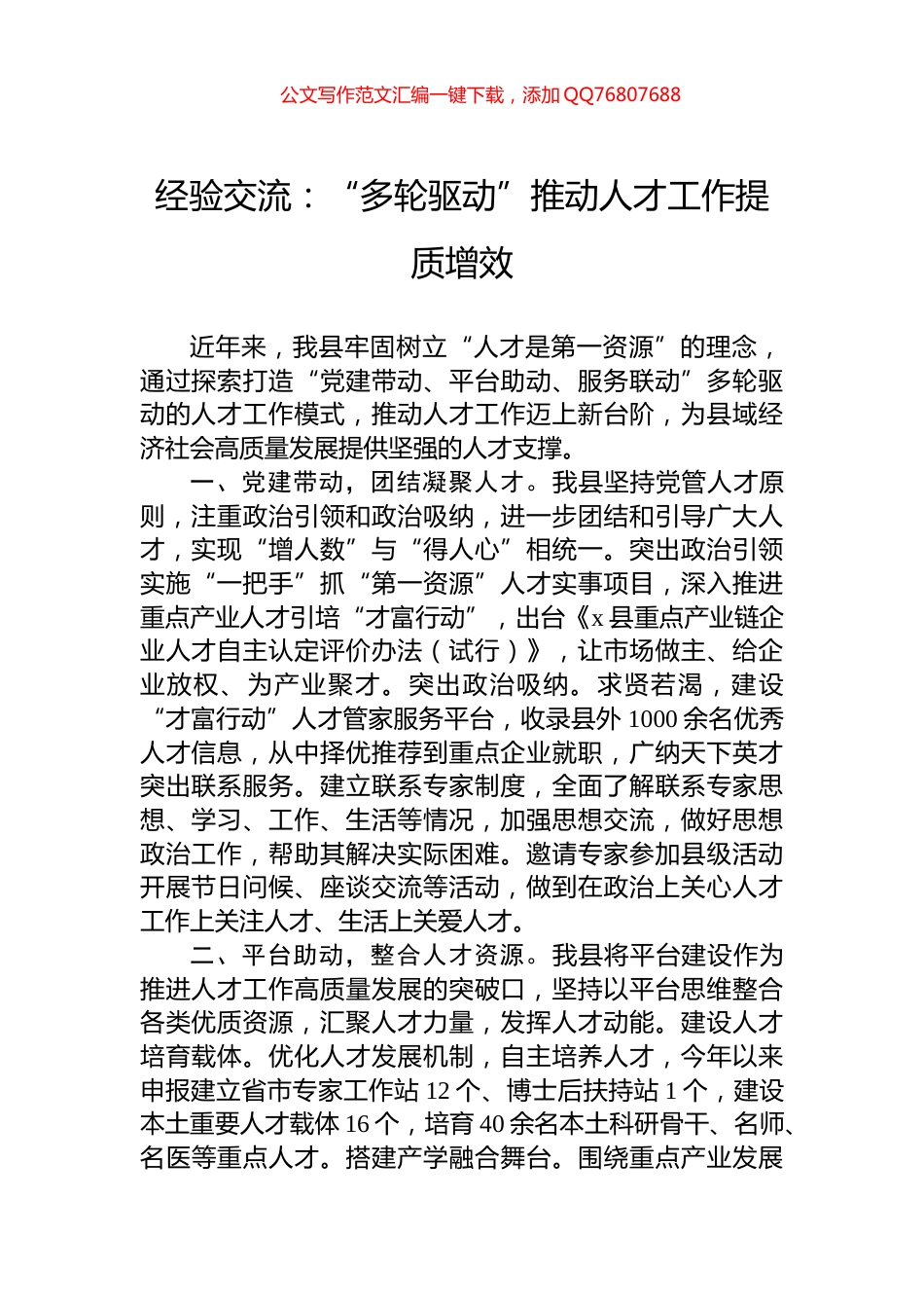 经验交流：“多轮驱动”推动人才工作提质增效_第1页