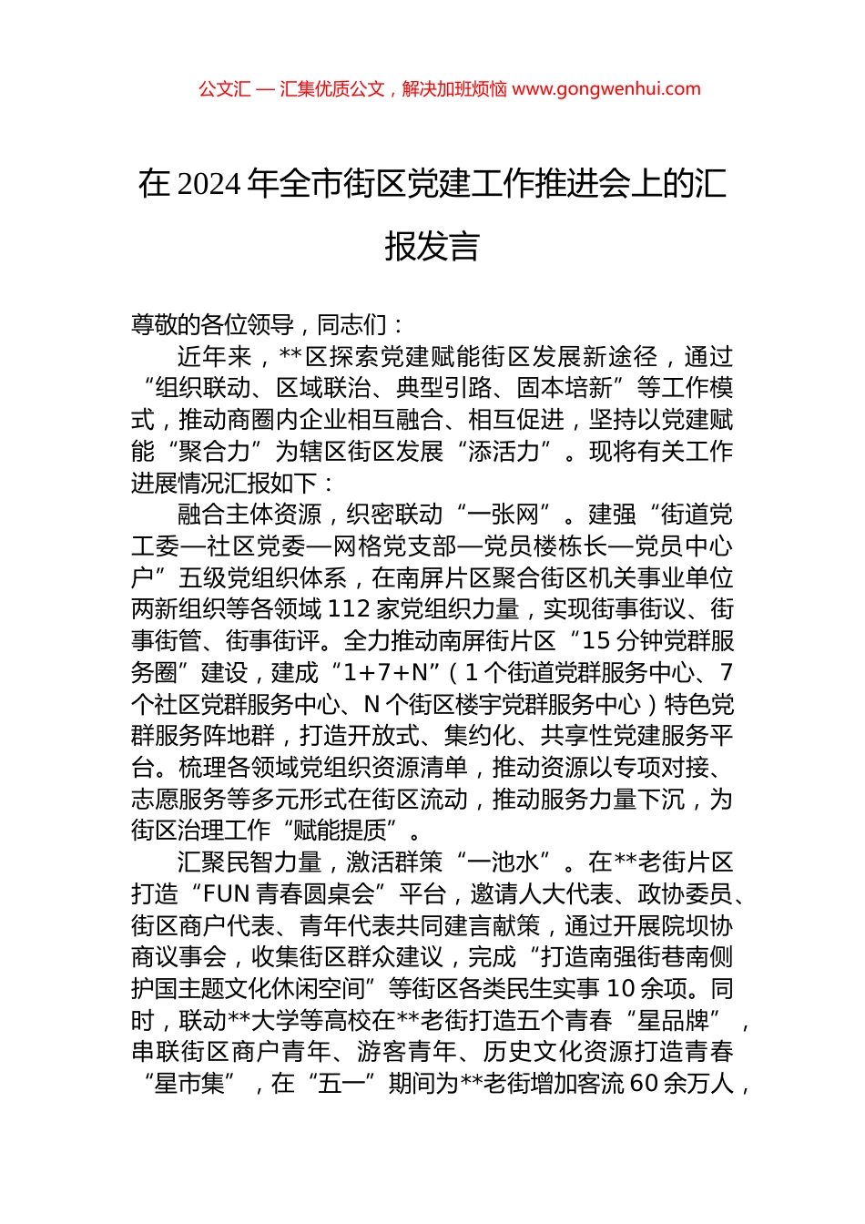 在2024年全市街区党建工作推进会上的汇报发言_第1页