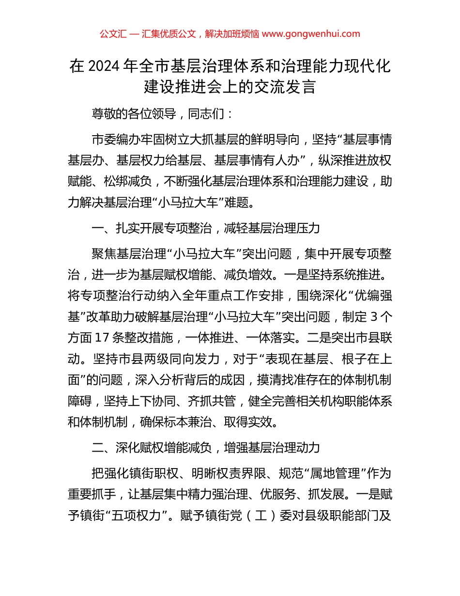 在2024年全市基层治理体系和治理能力现代化建设推进会上的交流发言_第1页