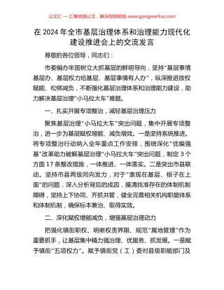 在2024年全市基层治理体系和治理能力现代化建设推进会上的交流发言