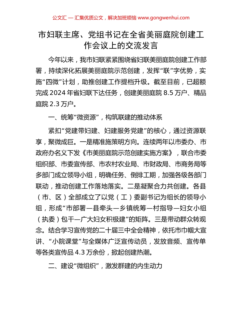 市妇联主席、党组书记在全省美丽庭院创建工作会议上的交流发言_第1页
