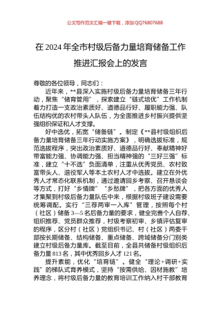 在2024年全市村级后备力量培育储备工作推进汇报会上的发言