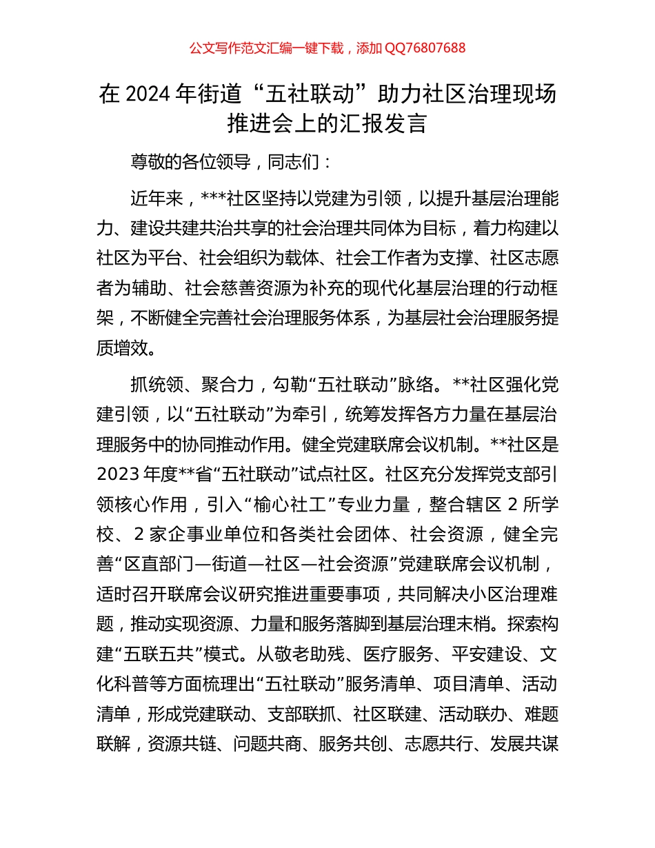 在2024年街道“五社联动”助力社区治理现场推进会上的汇报发言_第1页