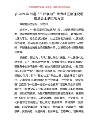 在2024年街道“五社联动”助力社区治理现场推进会上的汇报发言