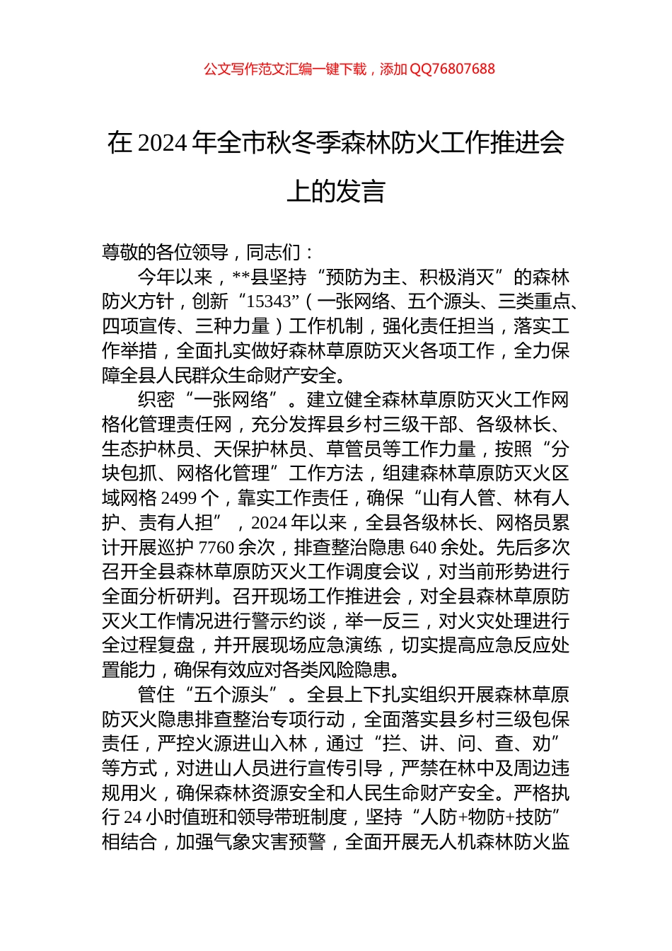 在2024年全市秋冬季森林防火工作推进会上的发言_第1页