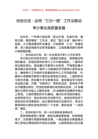 经验交流：运用“三引一提”工作法推动审计事业高质量发展
