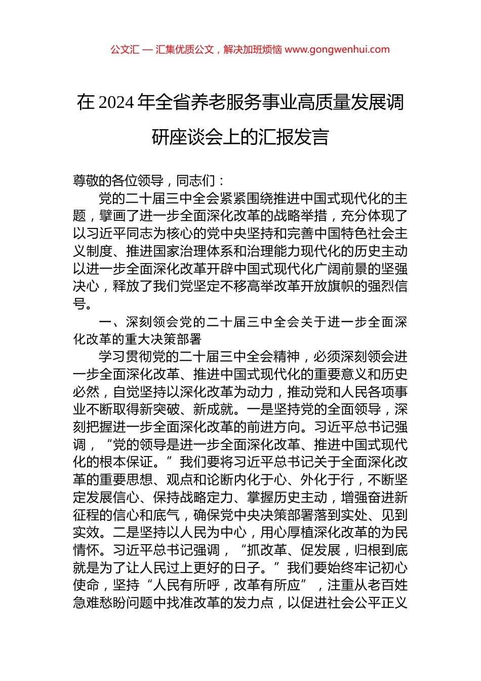 在2024年全省养老服务事业高质量发展调研座谈会上的汇报发言_第1页