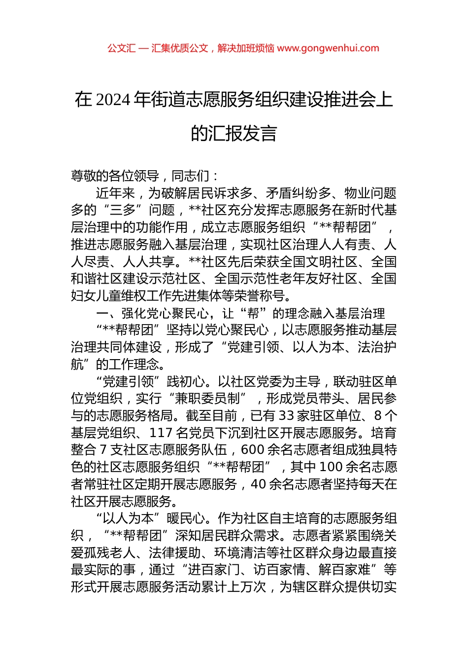 在2024年街道志愿服务组织建设推进会上的汇报发言_第1页