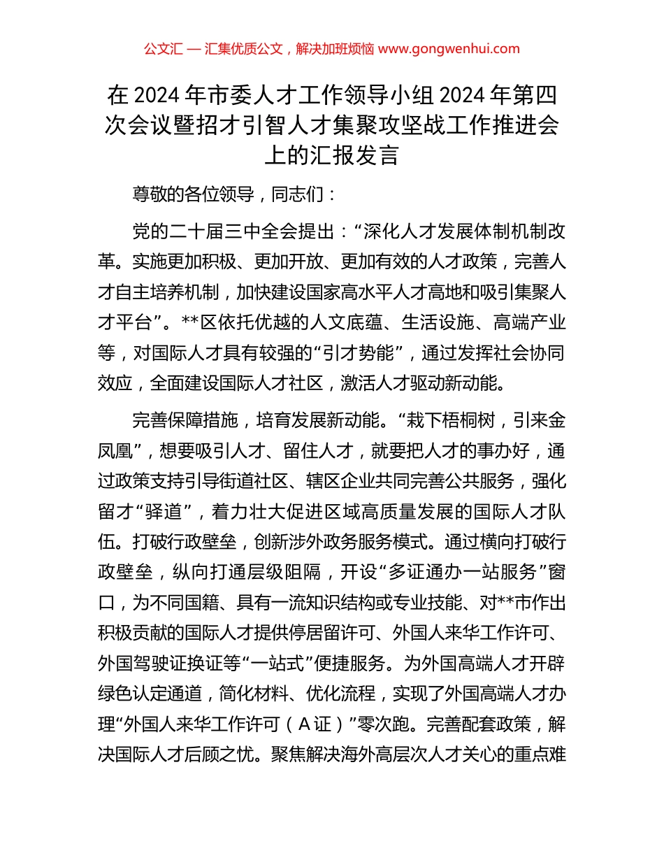 在2024年市委人才工作领导小组2024年第四次会议暨招才引智人才集聚攻坚战工作推进会上的汇报发言_第1页