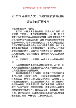 在2024年全市人大工作高质量发展调研座谈会上的汇报发言