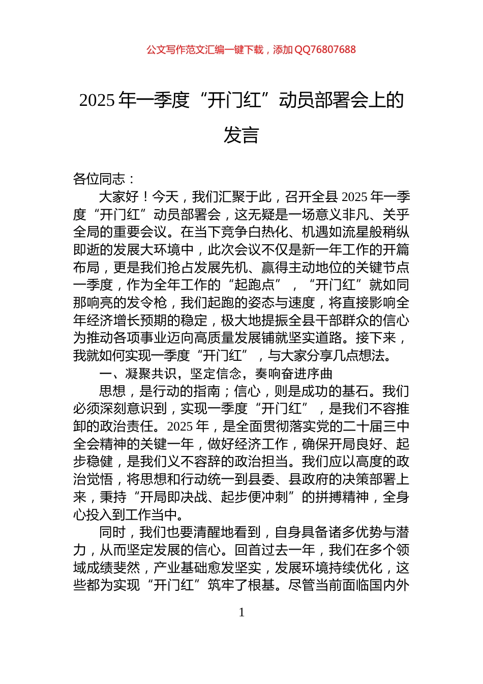 2025年一季度“开门红”动员部署会上的发言_第1页