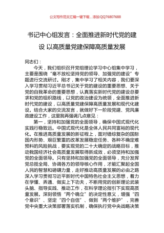 书记中心组发言：全面推进新时代党的建设+以高质量党建保障高质量发展