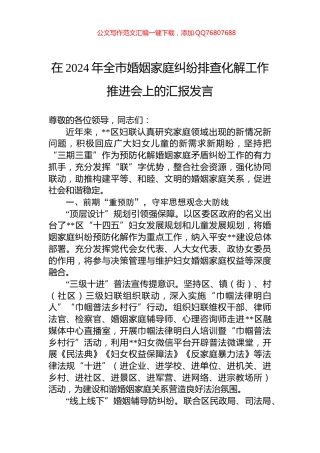 在2024年全市婚姻家庭纠纷排查化解工作推进会上的汇报发言